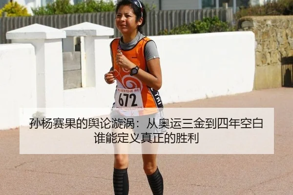 sun-yang-sai-guo-de-yu-lun-xuan-wo-cong-ao-yun-san-jin-dao-si-nian-kong-bai-shui-neng-ding-yi-zhen-zheng-de-sheng-li-2-650.jpg