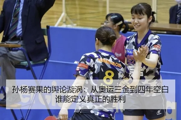 孙杨赛果的舆论漩涡：从奥运三金到四年空白 谁能定义真正的胜利
